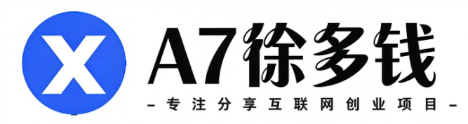 A7徐多钱网创-_全网首发_高质量项目输出