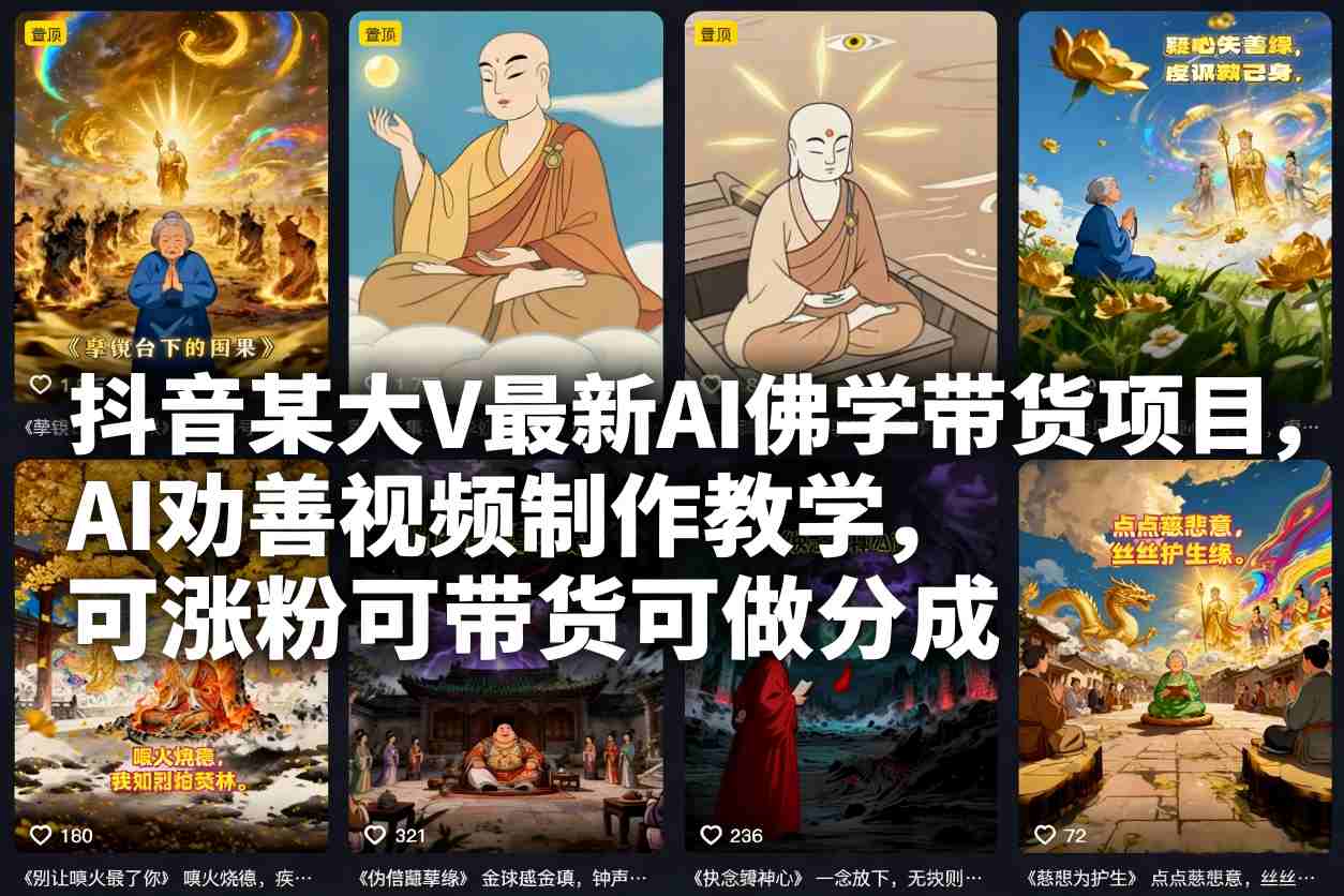 抖音某大V最新AI佛学带货项目，AI劝善视频制作教学，可涨粉可带货可做分成-A7徐多钱云网创