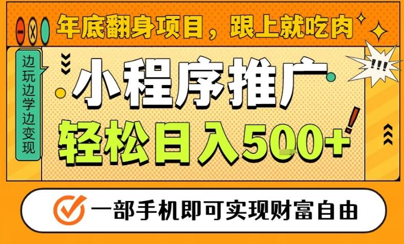 年底翻身项目，一部手机保底日入5张+，安心过个肥年，真正的风口项目【揭秘】-A7徐多钱云网创