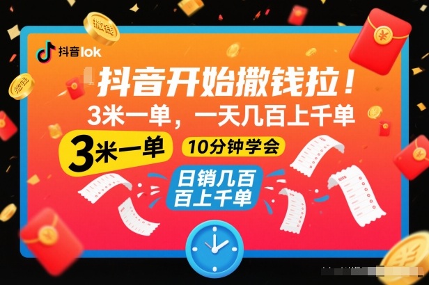 抖音开始撒钱拉，3米一单，一天几百上千单，项目简单，10分钟学会【揭秘】-A7徐多钱云网创