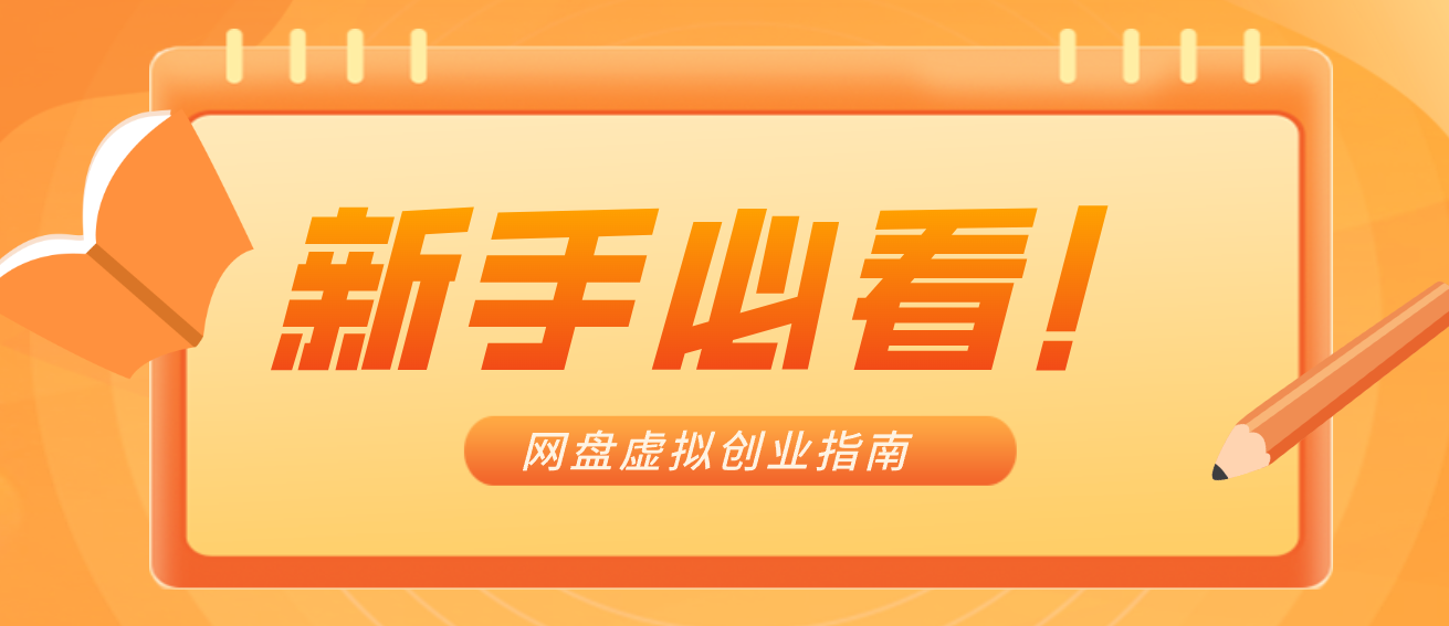 新手小白必看！零货源网盘虚拟产品创业指南，合规赚钱不踩坑-A7徐多钱云网创