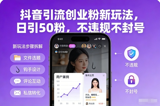 抖音引流创业粉新玩法，日引50粉，不违规不封号-A7徐多钱云网创