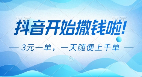 抖音开始撒钱拉，3米一单，一天随便上千单，抖音福利推广项目【揭秘】-A7徐多钱云网创