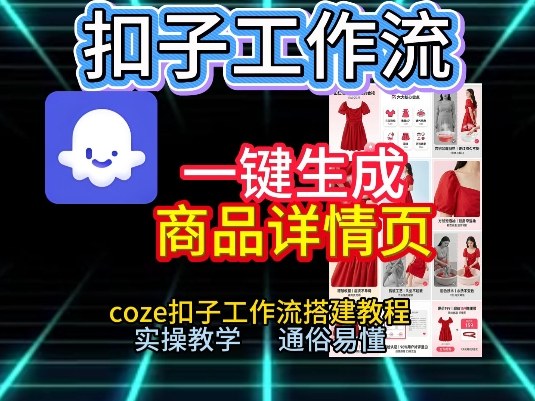 扣子工作流一键生成商品详情页，coze扣子工作流搭建教程，通俗易懂实操教学-A7徐多钱云网创