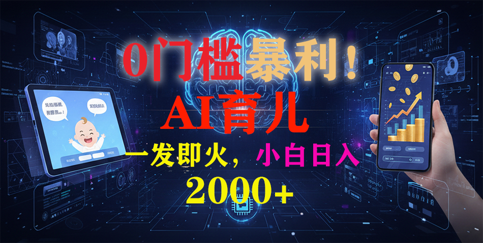 0门槛暴利！《AI育儿短视频之宝宝说》一发即火，轻松日入2000+-A7徐多钱云网创