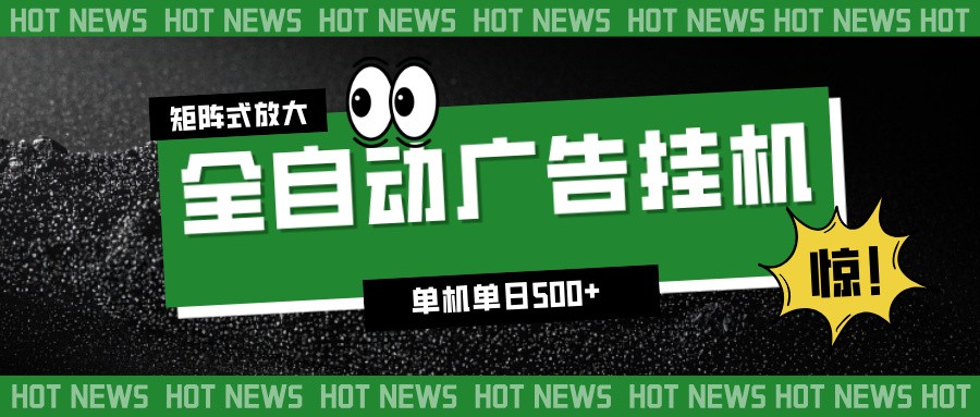 24小时全自动广告挂机，单机单日500+ 可矩阵放大操作 新手小白能轻松上手-A7徐多钱云网创