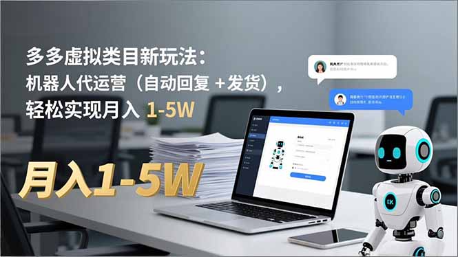 多多 虚拟类目新玩法：机器人代运营(自动回复 + 发货-A7徐多钱云网创