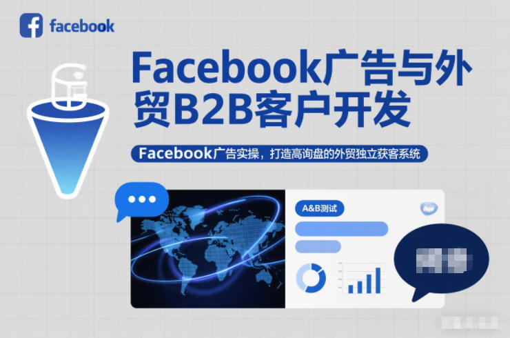 Facebook广告与外贸B2B客户开发,Facebook广告实操,打造高询盘的外贸独立获客系统-A7徐多钱云网创