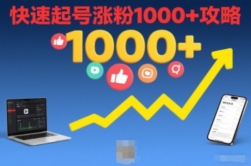 短视频涨粉教学，快速起号涨粉1000+攻略-A7徐多钱云网创