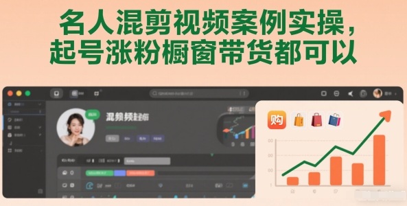 名人混剪视频案例实操，起号涨粉橱窗带货都可以-A7徐多钱云网创