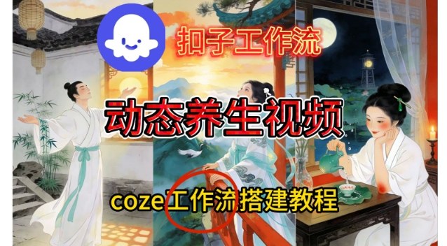 Coze扣子智能体工作流一键生成《健康养生动态》视频，实操搭建教学通俗易懂-A7徐多钱云网创
