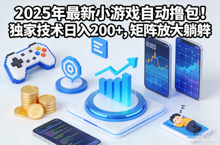 2025年最新小游戏自动撸包！独家技术日入2张+，矩阵放大躺賺【揭秘】-A7徐多钱云网创