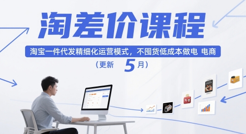 淘差价课程，淘宝一件代发精细化运营模式，不囤货低成本做电商(更新12月)-A7徐多钱云网创