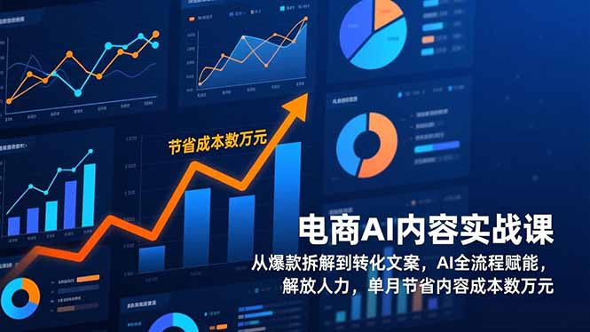 电商AI内容实战课，从爆款拆解到转化文案，AI全流程赋能，解放人力，单月节省内容成本数万元-A7徐多钱云网创