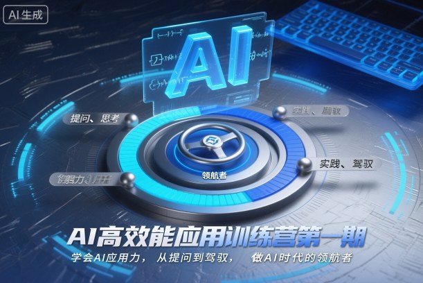AI高效能应用训练营第一期，学会AI应用力，从提问到驾驭，做AI时代的领航者(更新)-A7徐多钱云网创