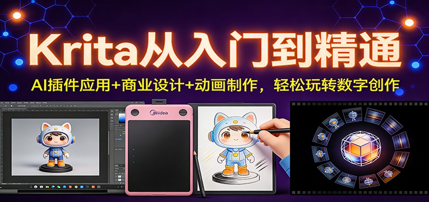Krita从入门到精通：AI插件应用+商业设计+动画制作，轻松玩转数字创作-A7徐多钱云网创