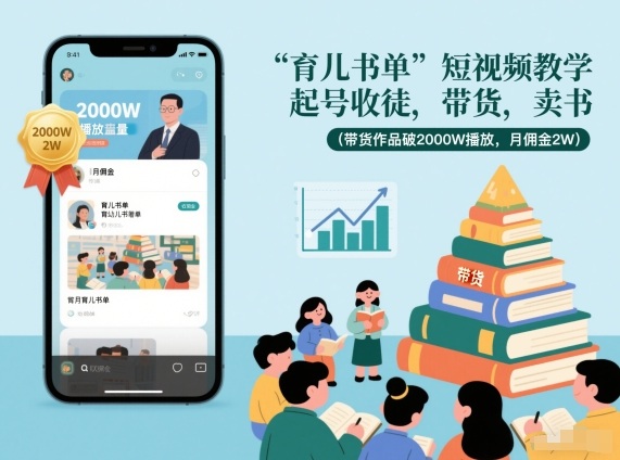 育儿书单短视频教学，起号收徒，带货，卖书(带货作品破2000W播放，月佣金2W)-A7徐多钱云网创