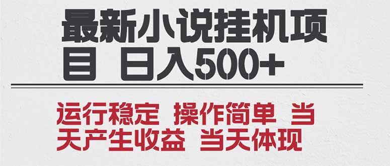 2025全新小说挂机项目 年前吃肉 操作简单，单机当天收益1000+，收益无上限，可矩阵操作-A7徐多钱云网创