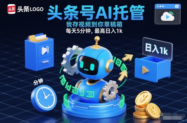 头条号AI托管，我存视频到你草稿箱，每天5分钟，最高日入1k【揭秘】-A7徐多钱云网创