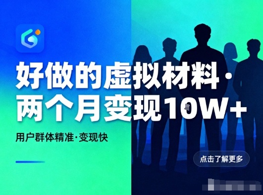 好做的小红书虚拟材料，用户群体精准，两个月变现几个W-A7徐多钱云网创