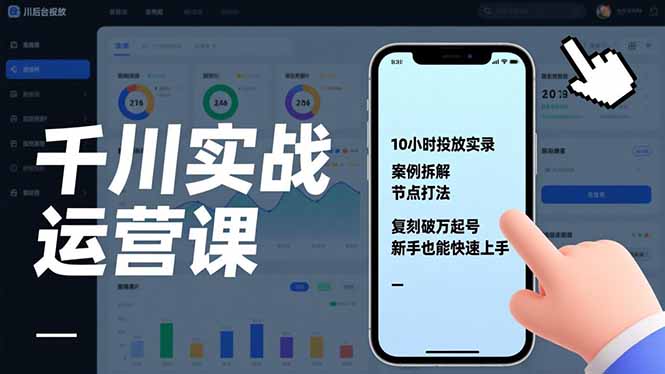 千川实战运营课，10小时投放实录、案例拆解、节点打法，复刻破万起号，新手也能快速上手-A7徐多钱云网创