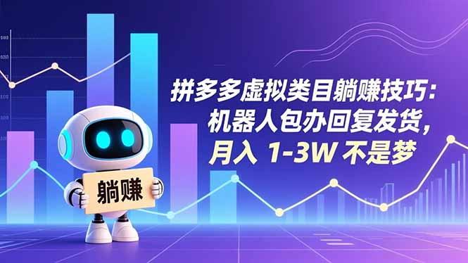 拼多多虚拟类目躺赚技巧：机器人包办回复发货，月入 1-3W 不是梦-A7徐多钱云网创