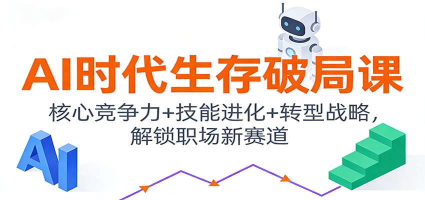 AI时代生存破局课：核心竞争力+技能进化+转型战略，解锁职场新赛道-A7徐多钱云网创