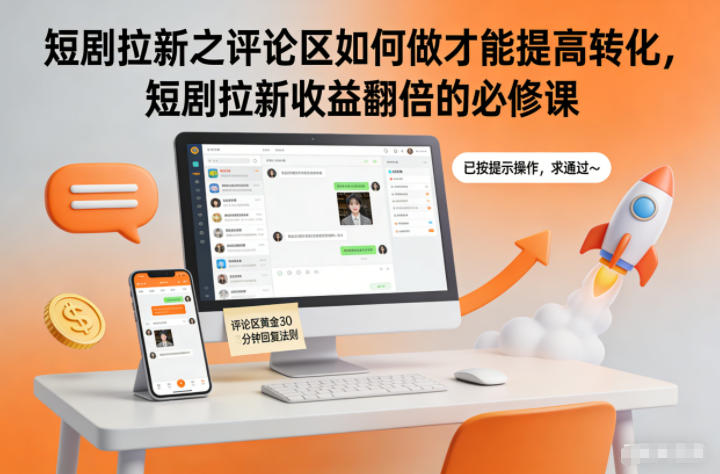 短剧拉新之评论区如何做才能提高转化,短剧拉新收益翻倍的必修课-A7徐多钱云网创