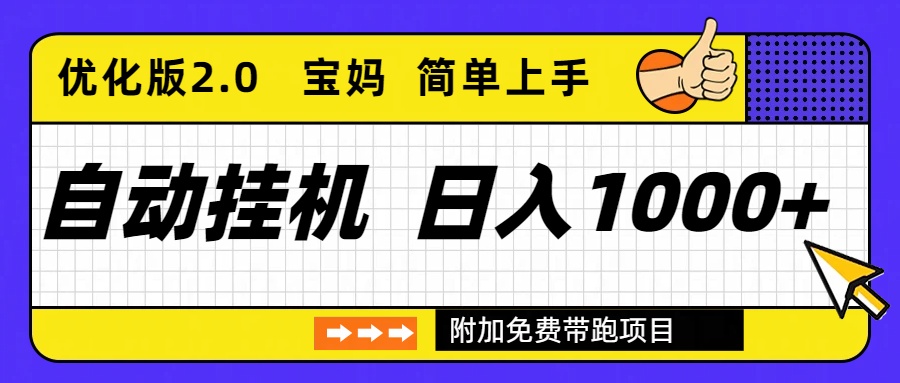 自动挂机项目长期稳定单日收益1000+ 优化版2.0-A7徐多钱云网创
