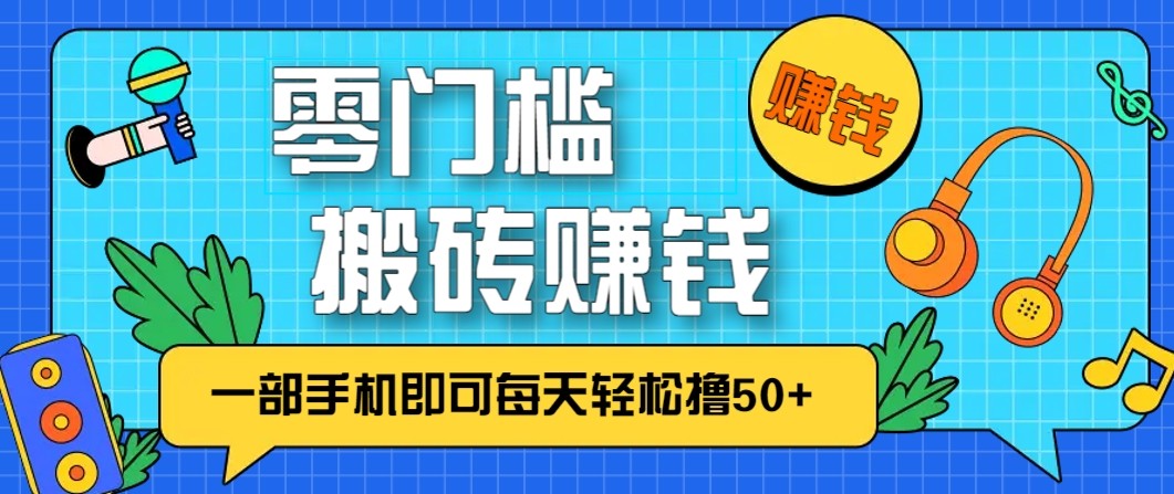零成本零门槛无脑搬砖赚钱项目，只需一部手机即可每天轻松撸50+-A7徐多钱云网创