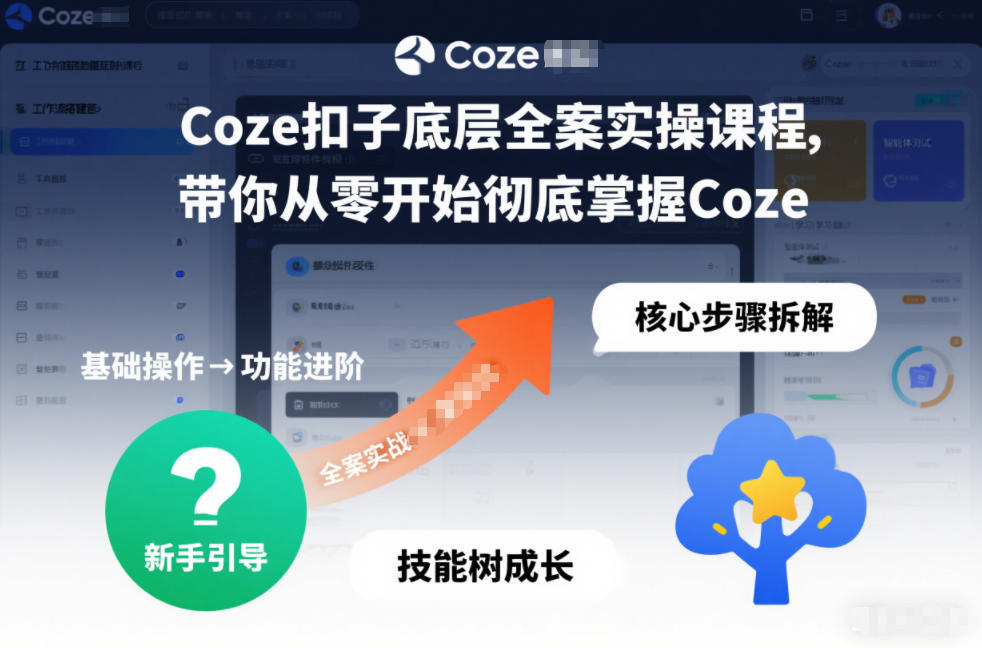 Coze扣子底层全案实操课程，带你从零开始彻底掌握Coze-A7徐多钱云网创