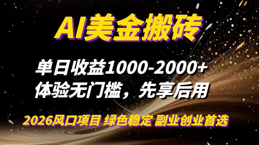 AI美金搬砖，单日收益1000-2000+，2025风口项目，可以副业，可以全职，可以工作室放大-A7徐多钱云网创