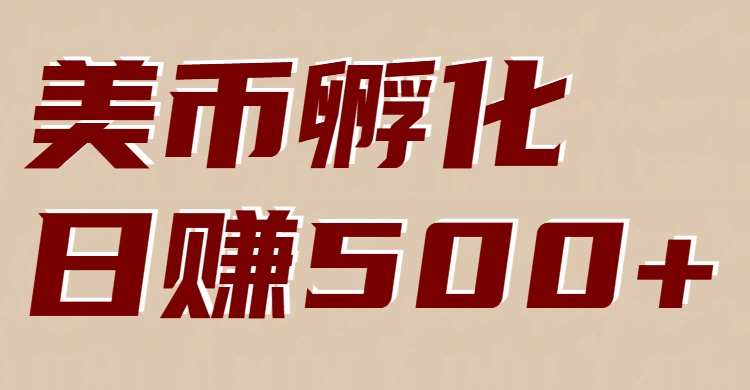 美币孵化：电脑全自动挂机赚美金，小白轻松上手-A7徐多钱云网创