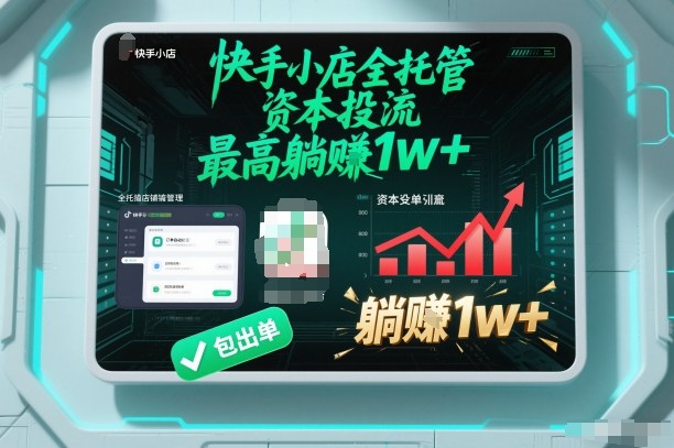 【快手小店全托管】资本投流，包出单，最高躺賺1w+【揭秘】-A7徐多钱云网创