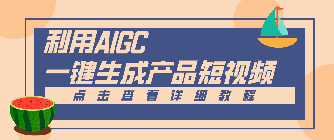 一键生成【电商产品短视频】2.0新玩法，零门槛轻松做原创，月入万元-A7徐多钱云网创