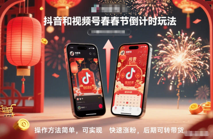 抖音和视频号，春节倒计时玩法，操作方法简单，可实现快速涨粉，后期可转带货-A7徐多钱云网创