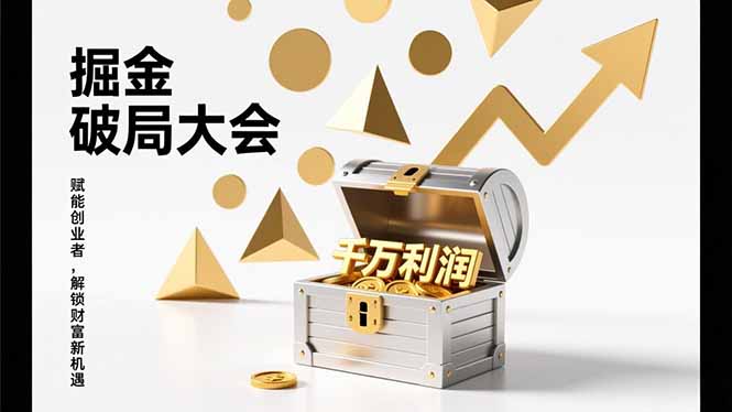 2026掘金 破局大会，重构模式、引爆流量、落地执行，掌握千万利润模型，单店年收破千万！-A7徐多钱云网创