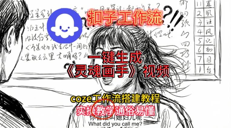 灵魂画手视频扣子工作流搭建教程2025保姆级教程，Coze工作流一键搭建，直接生成灵魂画手风格视频-A7徐多钱云网创