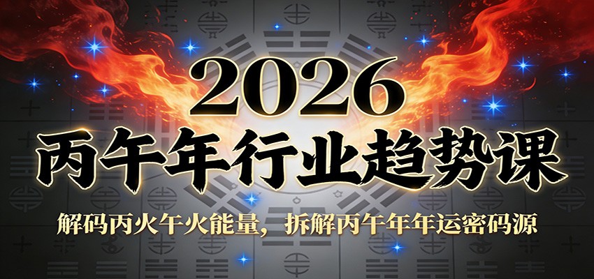 公众号付费文章：2026丙午年行业趋势课：解码丙火午火能量，拆解丙午年年运密码源-A7徐多钱云网创