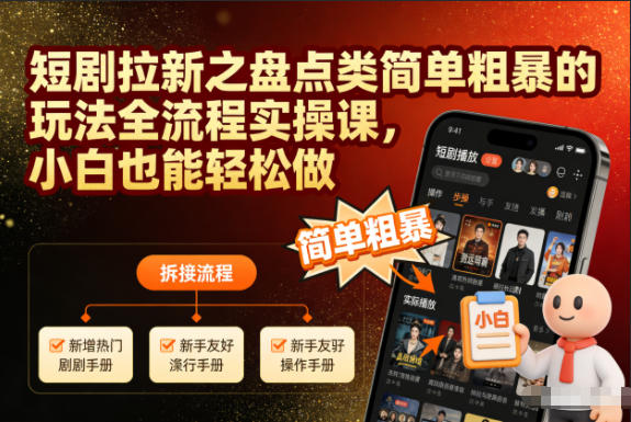 短剧拉新之盘点类简单粗暴的玩法全流程实操课，小白也能轻松做-A7徐多钱云网创