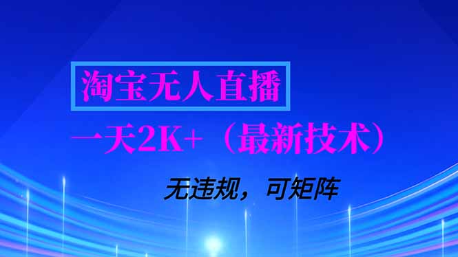 淘宝无人直播【最新技术】，独家方法，一天搞2K+，无违规封号，支持矩阵操作，长期稳定-A7徐多钱云网创