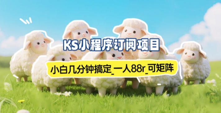 小程序订阅项目_小白几分钟搞定，一人88米，可矩阵(已测到账)-A7徐多钱云网创