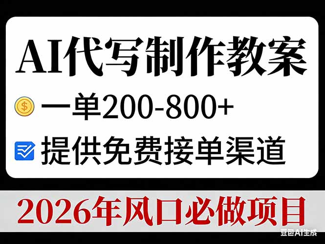 AI代写制作教案，一单200-800+，提供免费接单渠道，2026年风口必做项目-A7徐多钱云网创