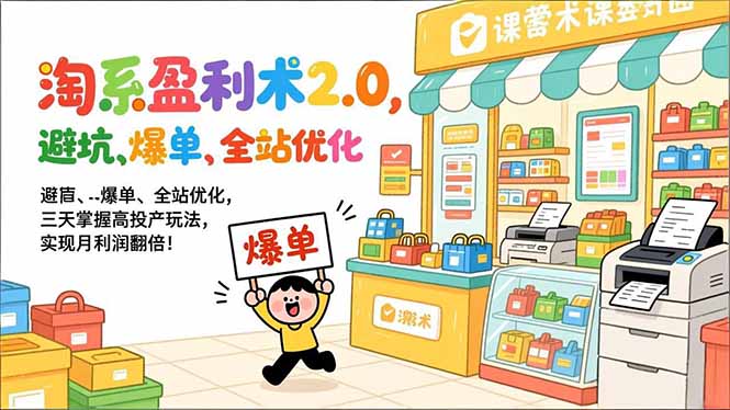 淘系盈利术2.0，避坑、爆单、全站优化，三天掌握高投产玩法，实现月利润翻倍！-A7徐多钱云网创