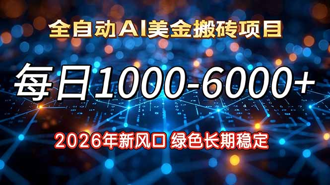 2026年新风口，每日收益1000-6000+绿色长期稳定-A7徐多钱云网创