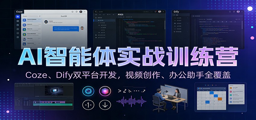 AI智能体实战训练营：Coze、Dify双平台开发，视频创作、办公助手全覆盖-A7徐多钱云网创