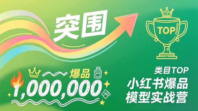 小红书爆品模型实战营，从新品突围到成为类目TOP，可复制路径，打造多个营收百万级爆品-A7徐多钱云网创