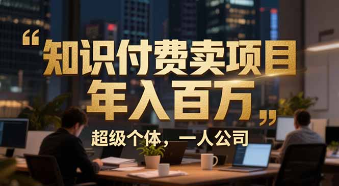从0到年入百万：超级个体实战心得公开，个人IP×精准引流×成交系统全拆解-A7徐多钱云网创