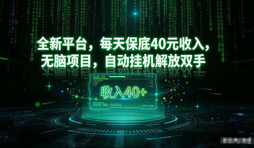 最新看广平台，每天保底30-4米，无脑项目，自动挂G解放双手【揭秘】-A7徐多钱云网创