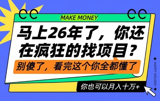 26年了，不要再疯狂的找项目了，看完这个你也可以月入十个W【揭秘】-A7徐多钱云网创